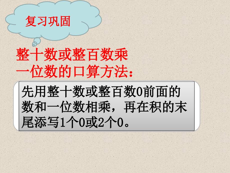 四年级上册数学课件-4.3 三位数乘两位数口算 ︳西师大版（2014秋 )(共11张PPT)_第2页