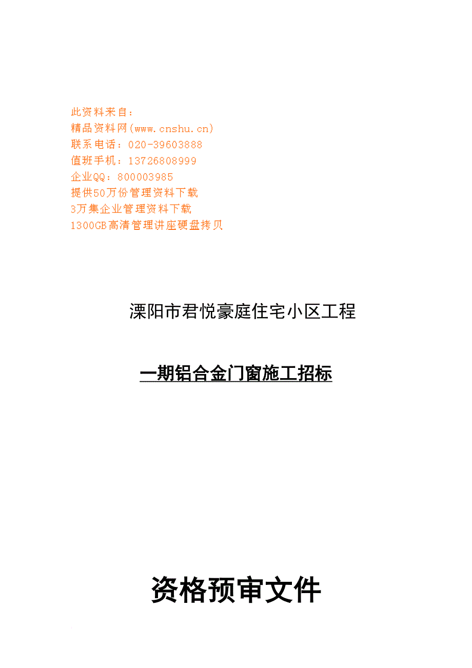 某铝合金门窗施工招标资格预审文件.doc_第1页