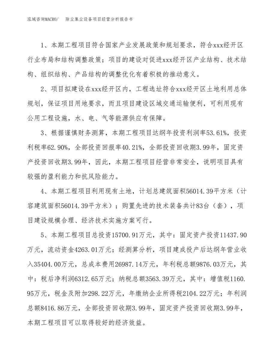 除尘集尘设备项目经营分析报告书（总投资16000万元）（60亩）.docx_第5页