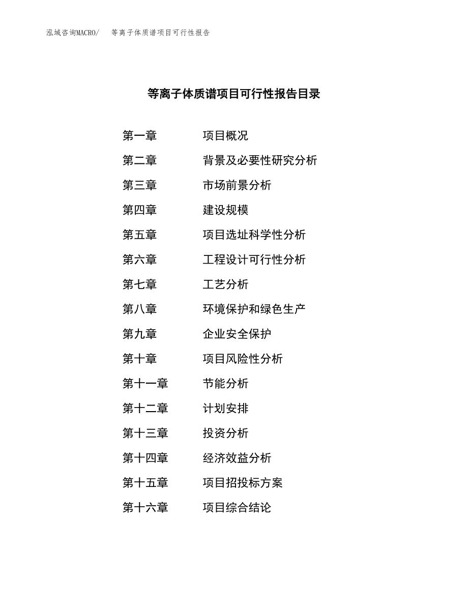 等离子体质谱项目可行性报告范文（总投资11000万元）.docx_第3页