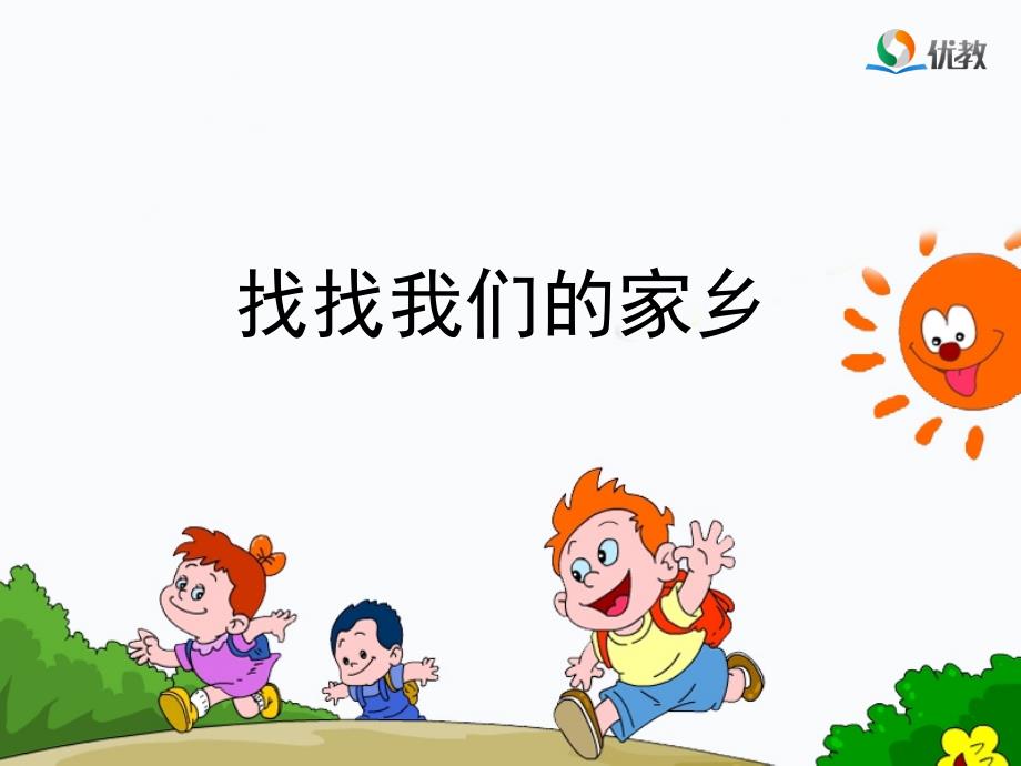 《找找我们的家乡》教学课件_第1页