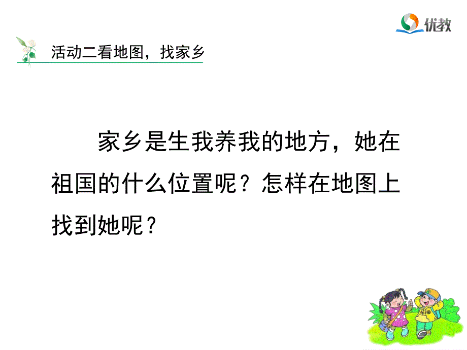 《找找我们的家乡》教学课件_第3页