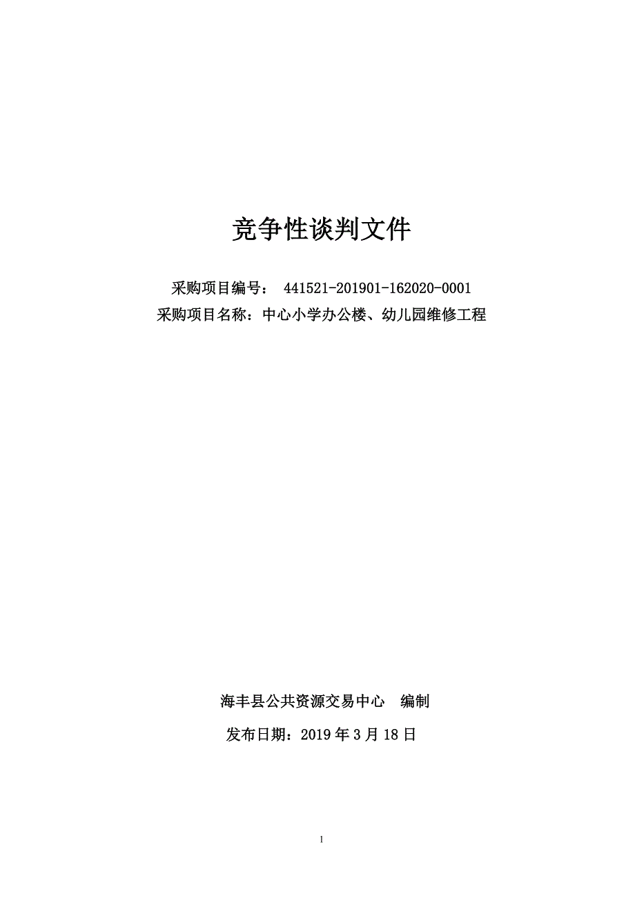 中心小学办公楼、幼儿园维修工程招标文件_第1页