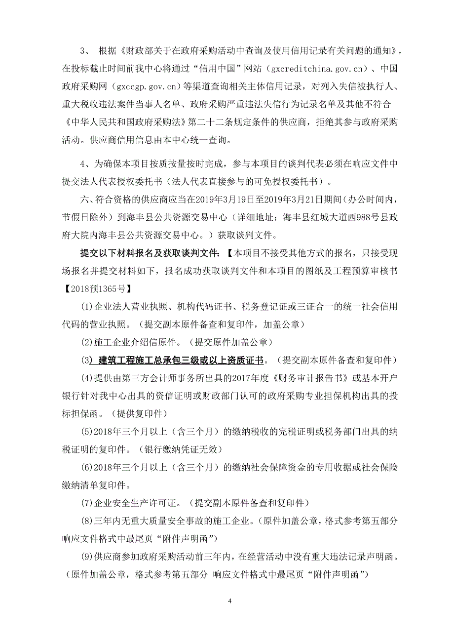 中心小学办公楼、幼儿园维修工程招标文件_第4页