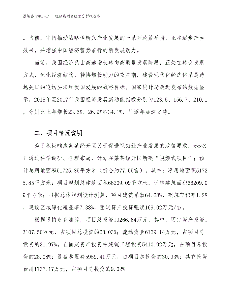 视频线项目经营分析报告书（总投资19000万元）（78亩）.docx_第3页