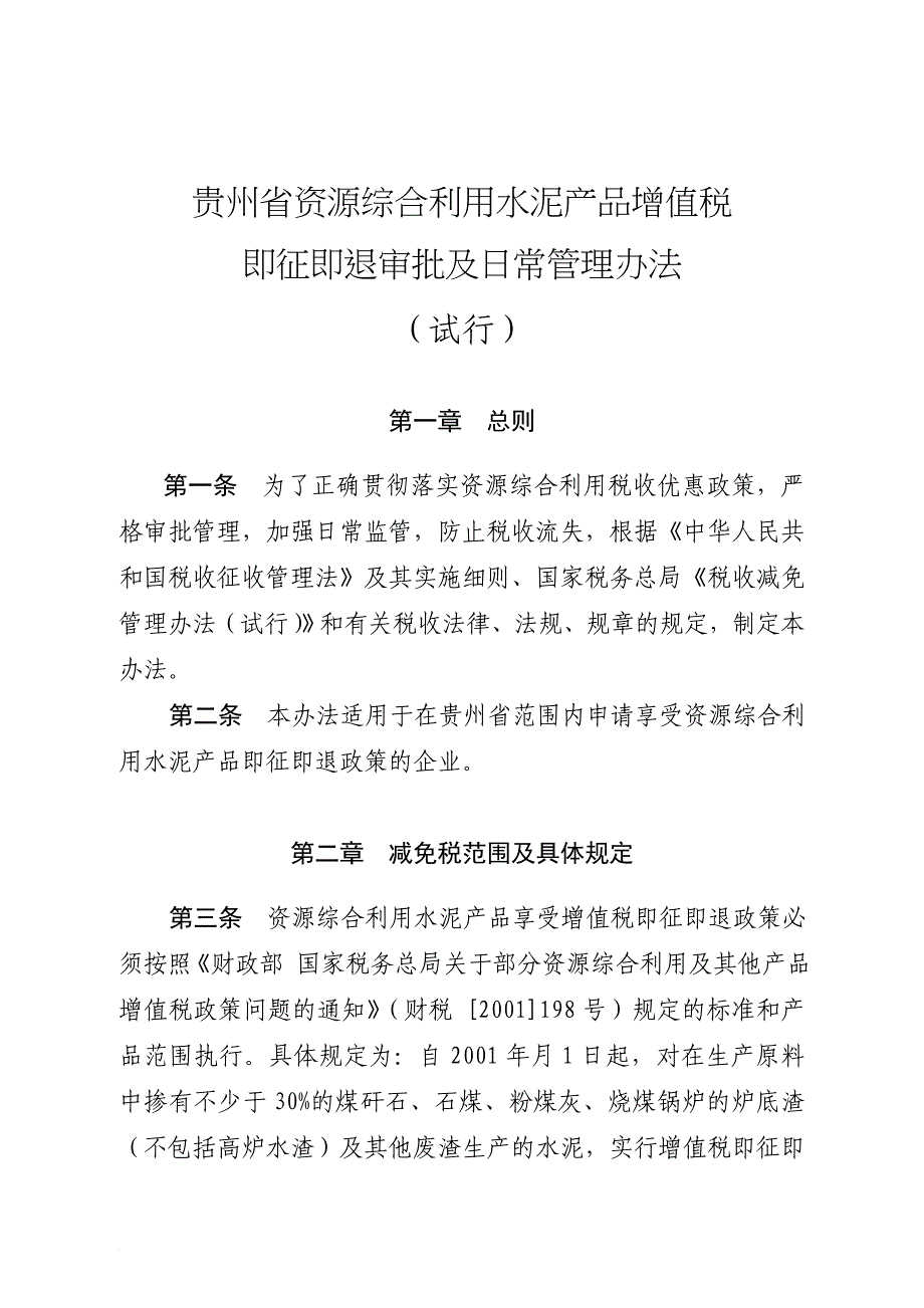 水泥产品增值税即征即退审批与日常管理制度.doc_第3页