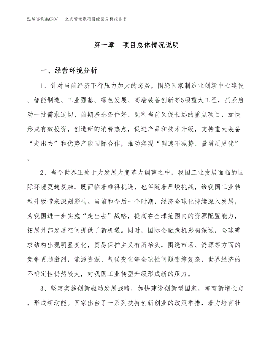 立式管道泵项目经营分析报告书（总投资8000万元）（35亩）.docx_第2页