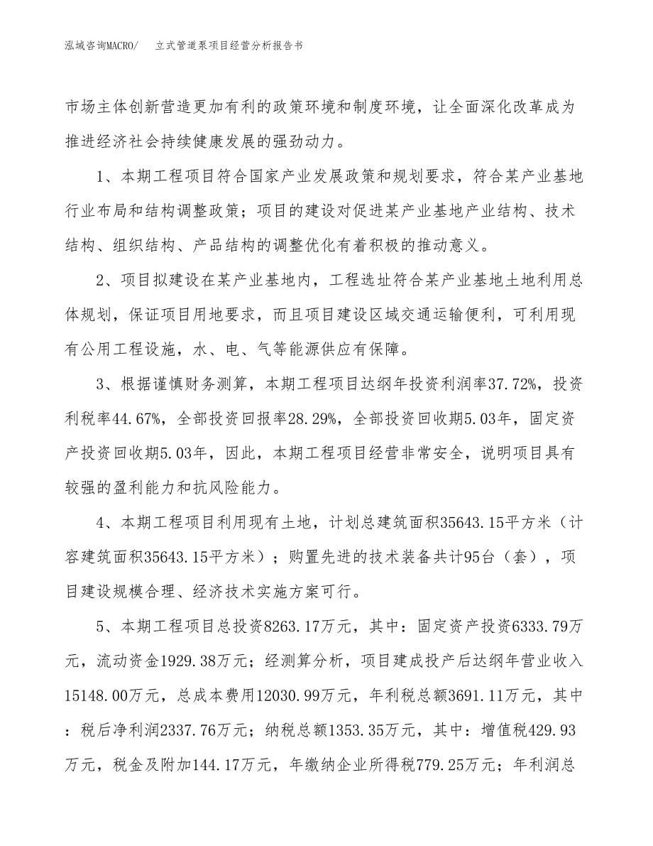 立式管道泵项目经营分析报告书（总投资8000万元）（35亩）.docx_第5页