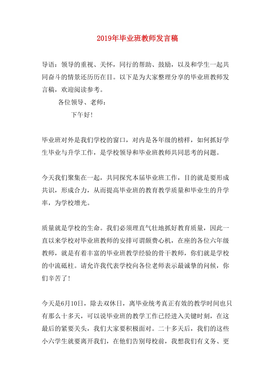 2019年毕业班教师发言稿_第1页