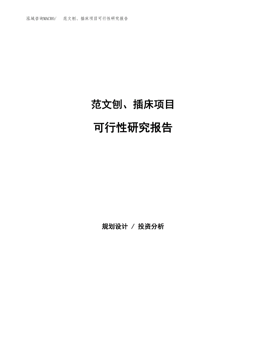 范文刨、插床项目可行性研究报告(立项申请).docx_第1页