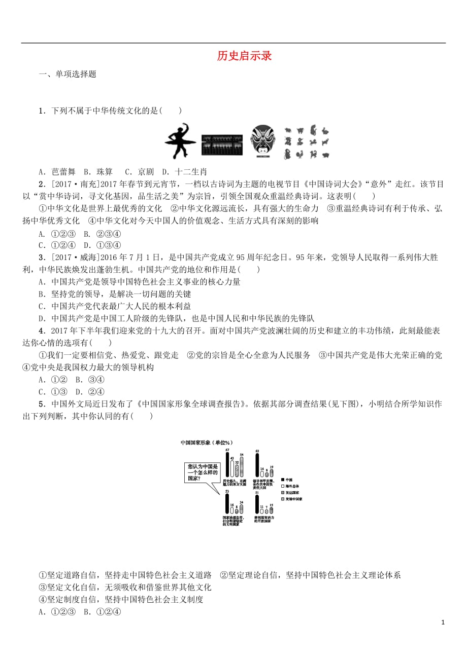 2018年中考政治 第三部分 九年级 第15课时 历史启示录复习课时作业 教科版_第1页