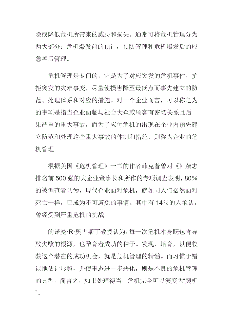 企业危机管理的内涵与基本原则.doc_第2页