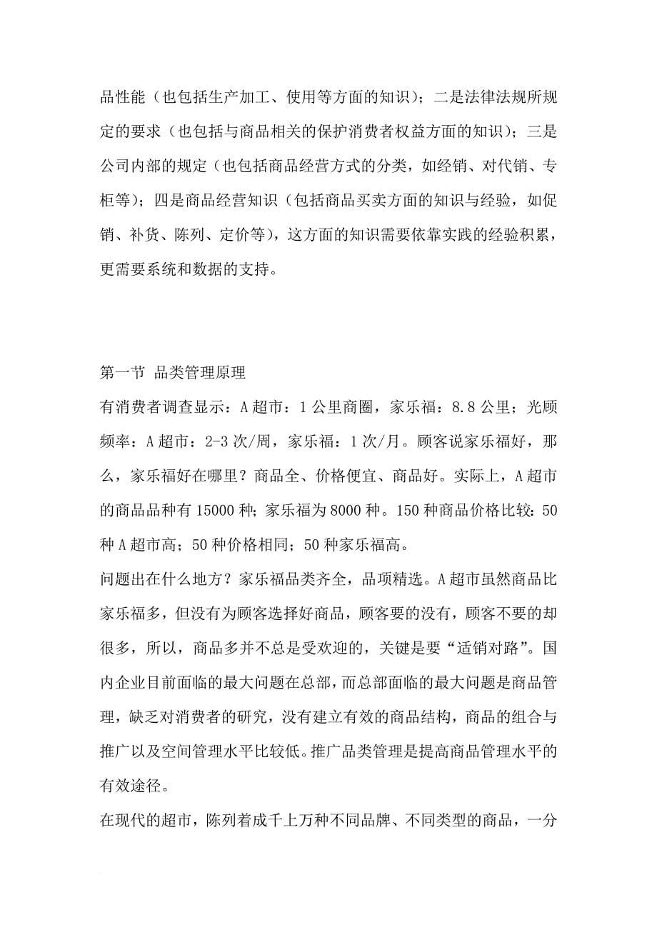 周勇零售行业商品的营运管理.doc_第5页