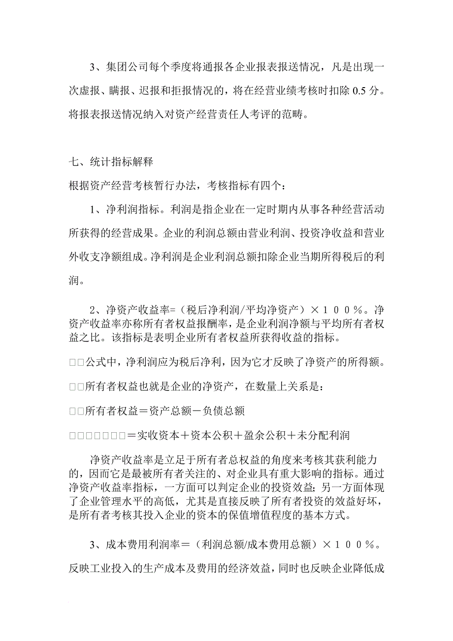 某公司资产经营指标统计管理办法.doc_第4页