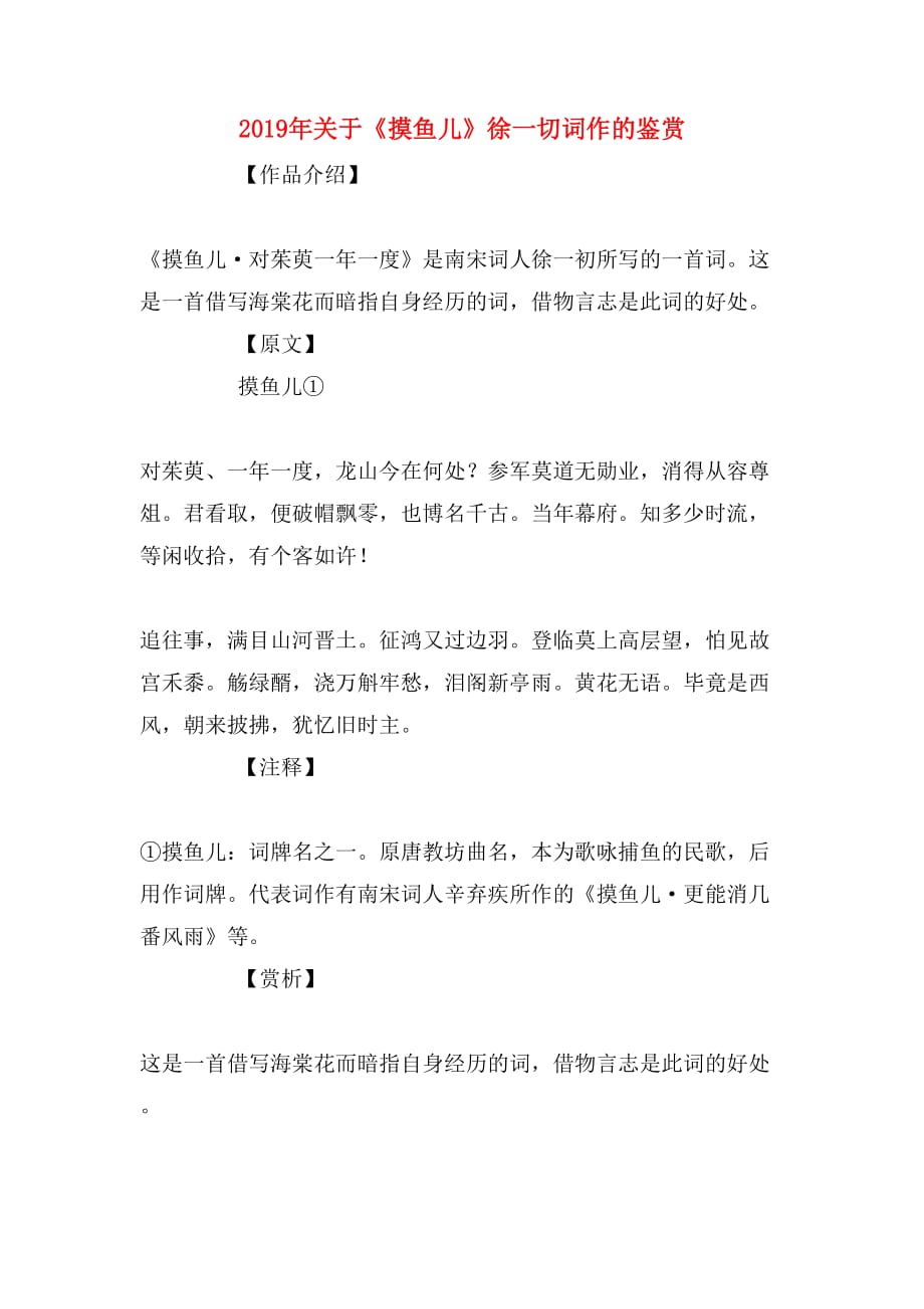 2019年关于《摸鱼儿》徐一切词作的鉴赏_第1页
