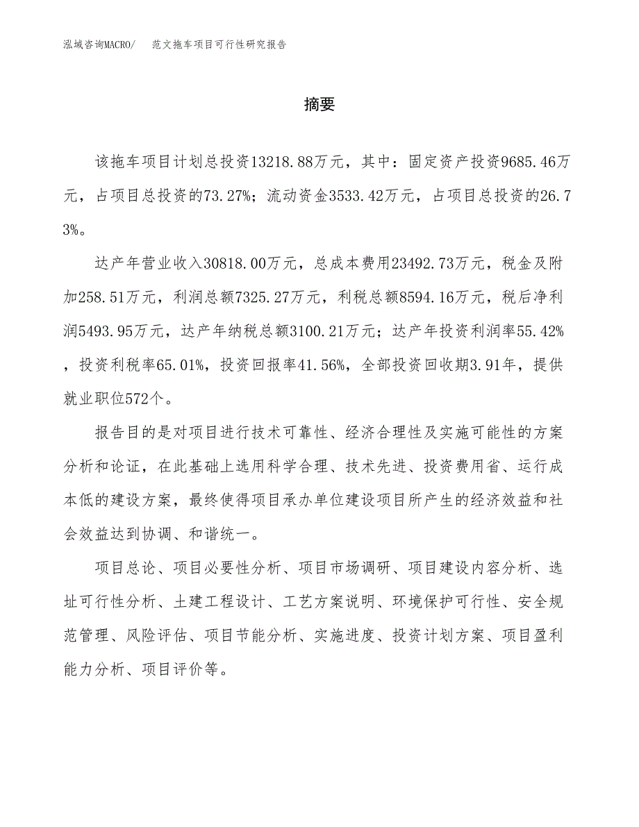 范文拖车项目可行性研究报告(立项申请).docx_第2页