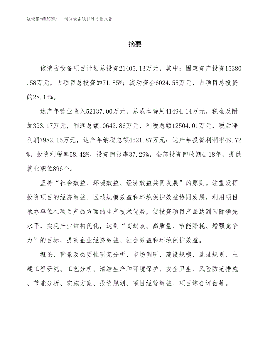 消防设备项目可行性报告范文（总投资21000万元）.docx_第2页