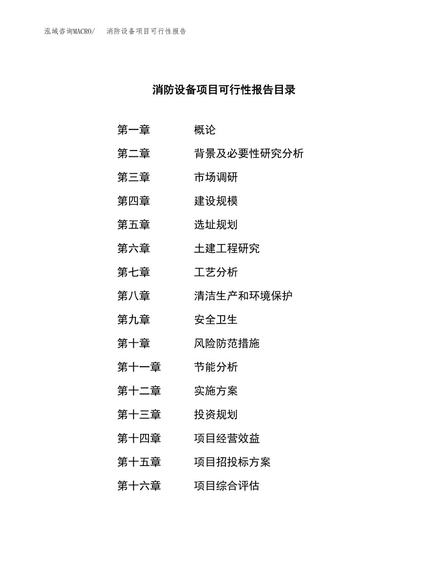 消防设备项目可行性报告范文（总投资21000万元）.docx_第3页