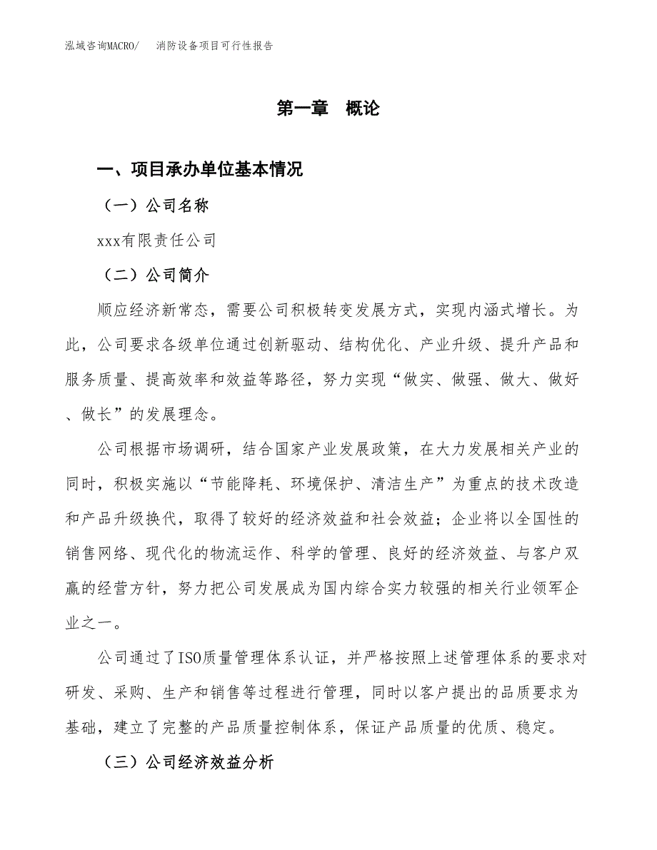 消防设备项目可行性报告范文（总投资21000万元）.docx_第4页