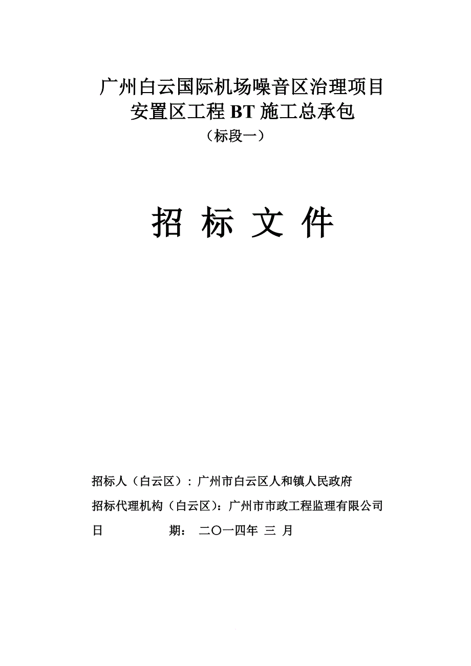 某机场噪音区治理项目招标文件.doc_第1页