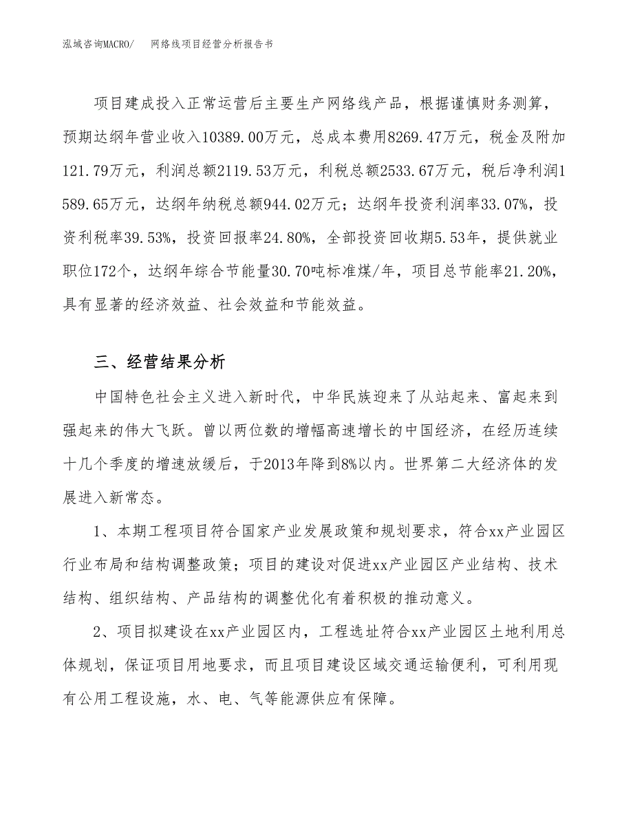 网络线项目经营分析报告书（总投资6000万元）（33亩）.docx_第4页