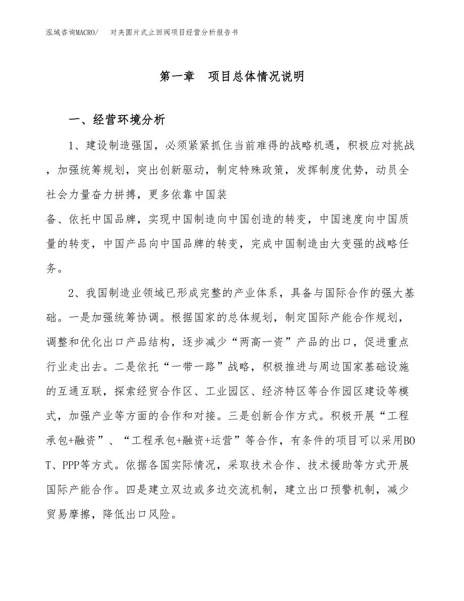 对夹圆片式止回阀项目经营分析报告书（总投资12000万元）（63亩）.docx_第2页