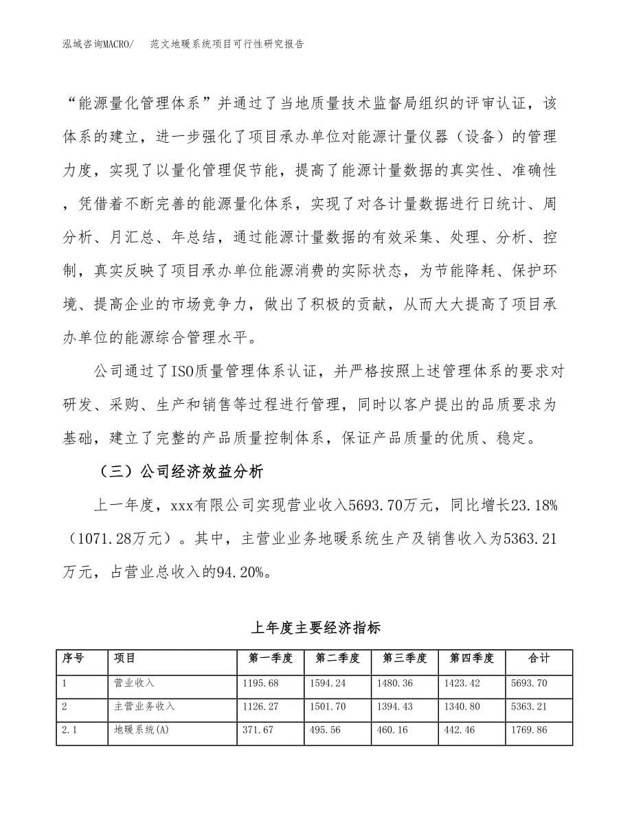 范文地暖系统项目可行性研究报告(立项申请).docx_第5页