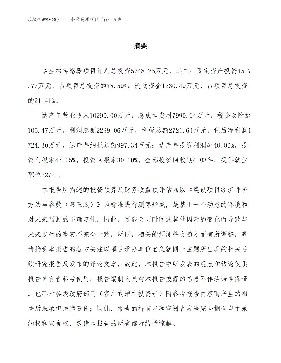 生物传感器项目可行性报告范文（总投资6000万元）.docx_第2页