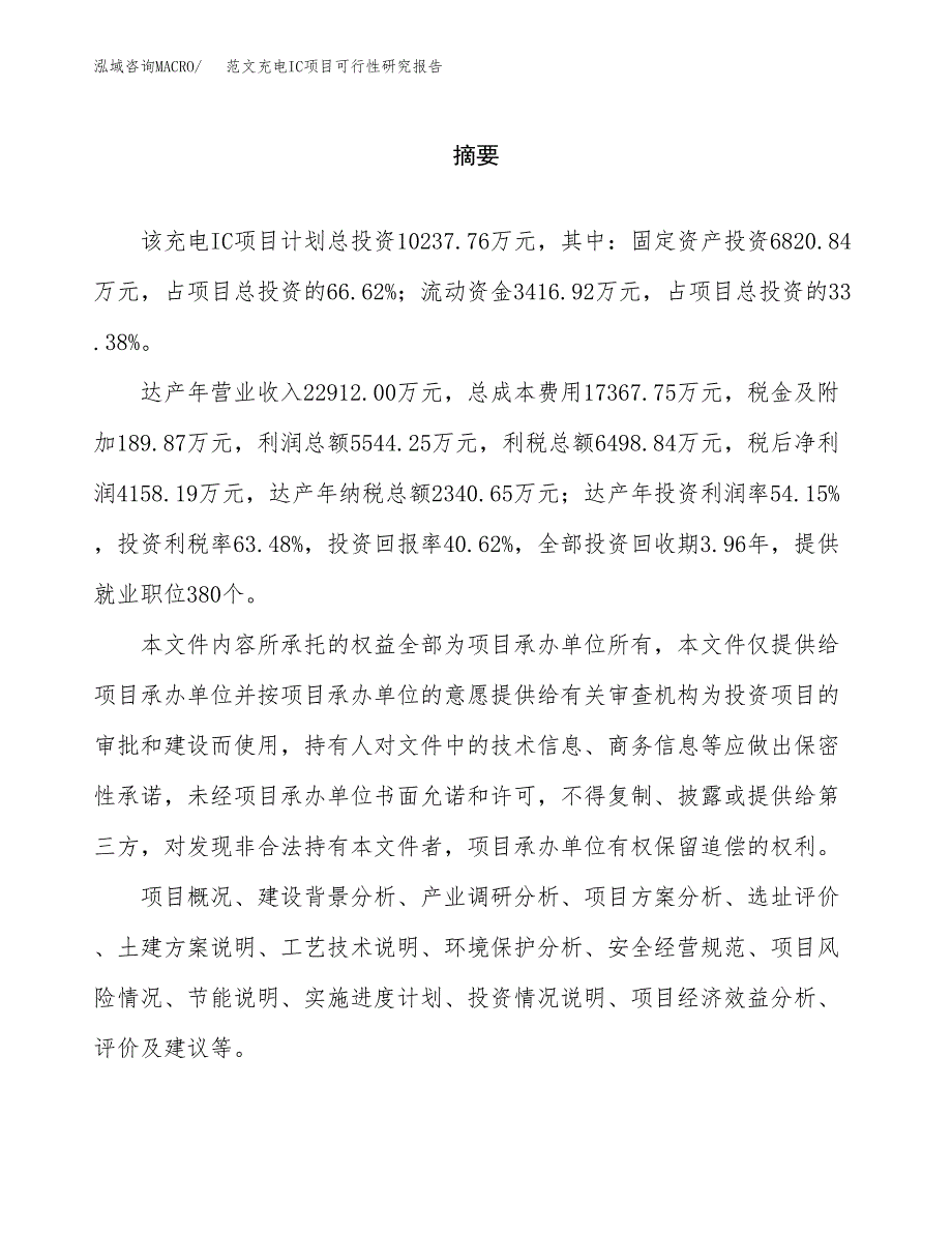 范文充电IC项目可行性研究报告(立项申请).docx_第2页