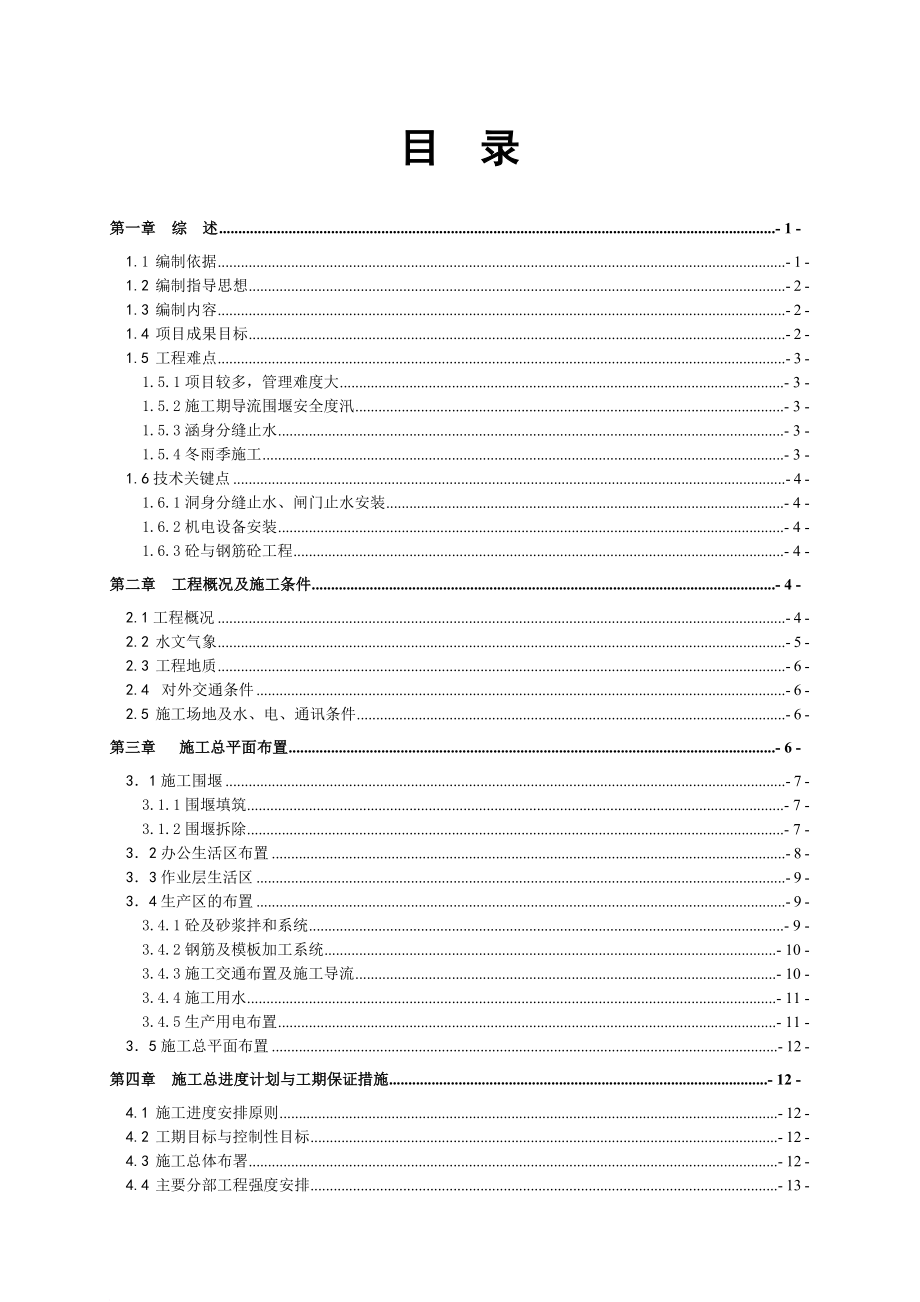 某排涝站工程施工组织设计.doc_第1页