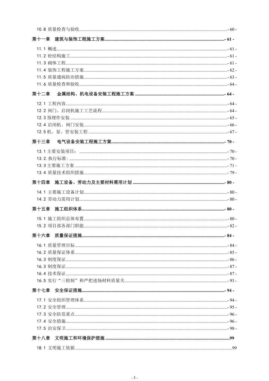 某排涝站工程施工组织设计.doc_第3页