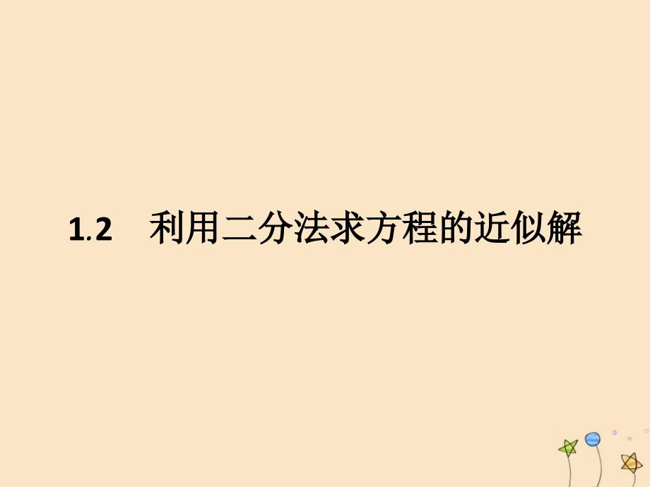 2019-2020学年高中数学 第4章 函数应用 4.1.2 利用二分法求方程的近似解课件 北师大版必修1_第1页