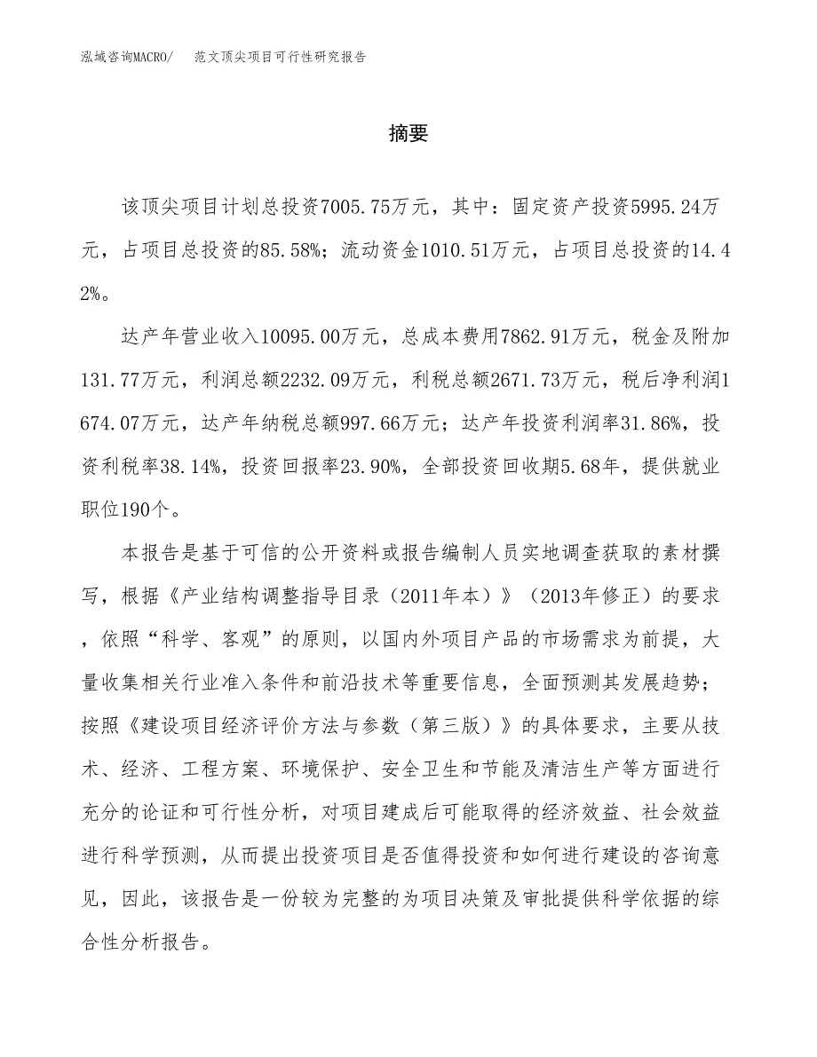 范文顶尖项目可行性研究报告(立项申请).docx_第2页