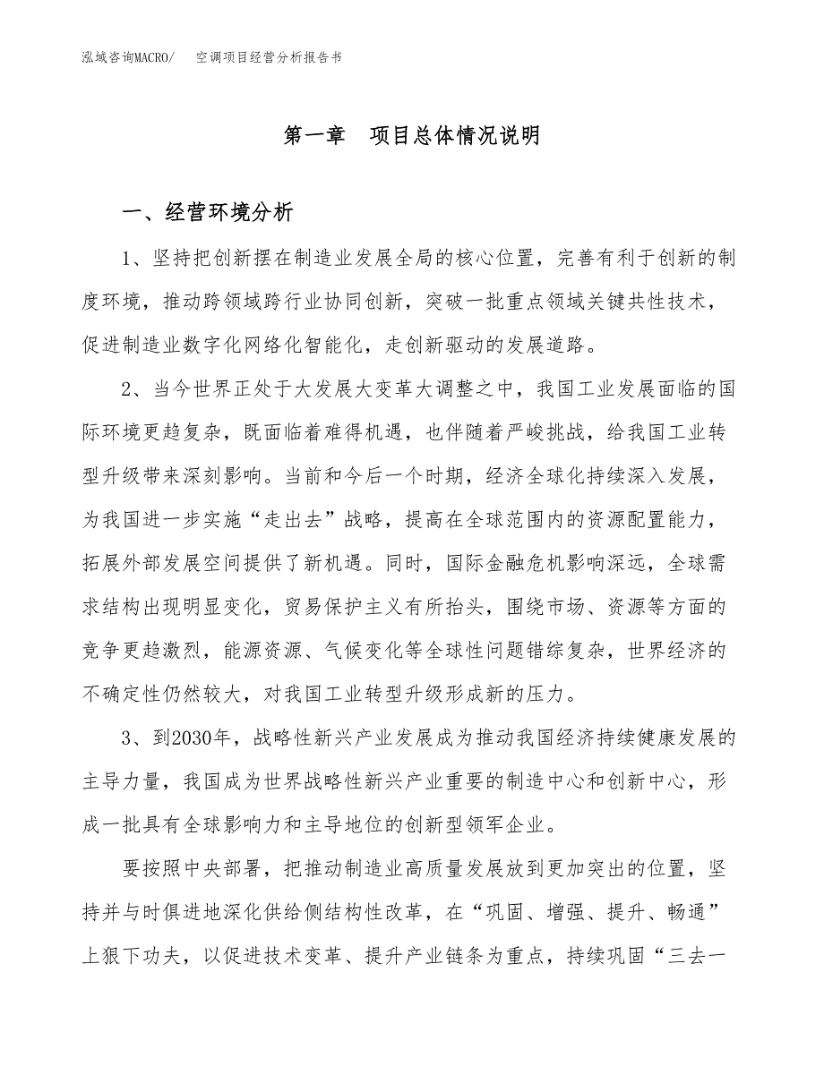 空调项目经营分析报告书（总投资19000万元）（88亩）.docx_第2页