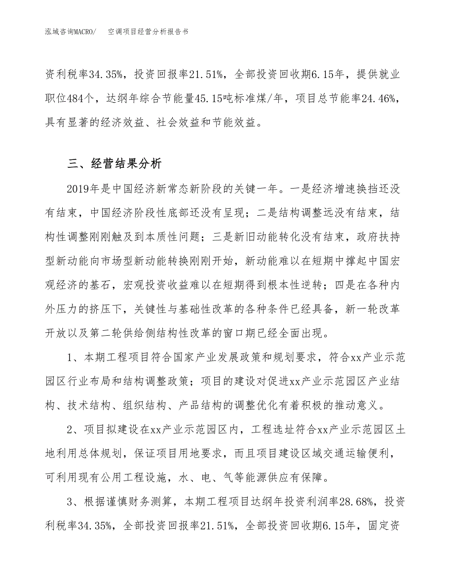 空调项目经营分析报告书（总投资19000万元）（88亩）.docx_第4页