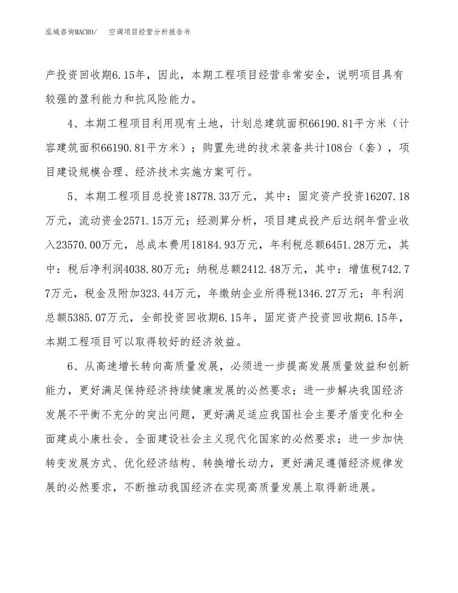 空调项目经营分析报告书（总投资19000万元）（88亩）.docx_第5页