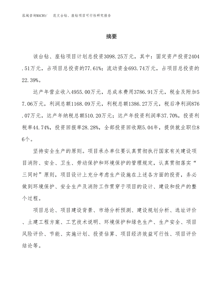 范文台钻、座钻项目可行性研究报告(立项申请).docx_第2页