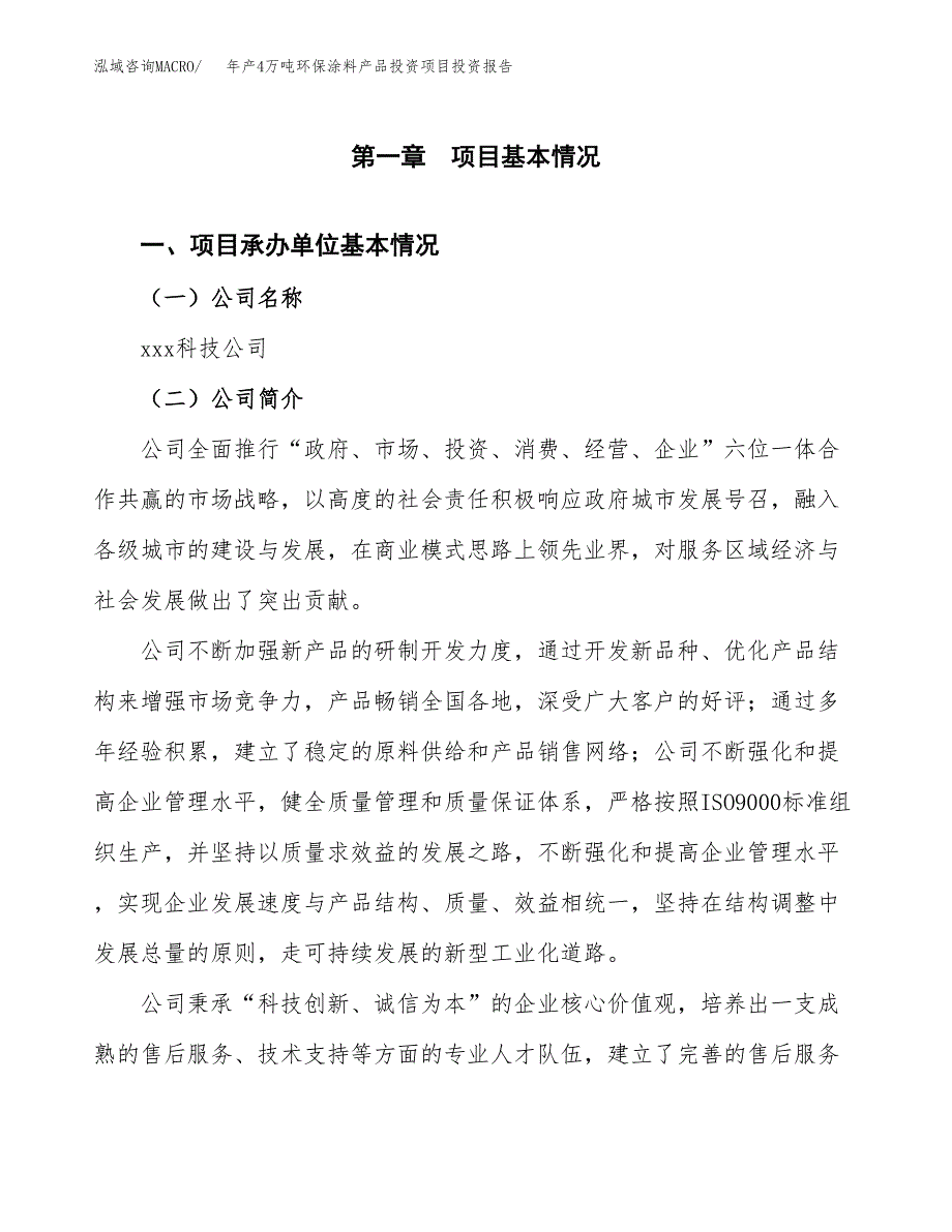 年产4万吨环保涂料产品投资项目投资报告_第3页