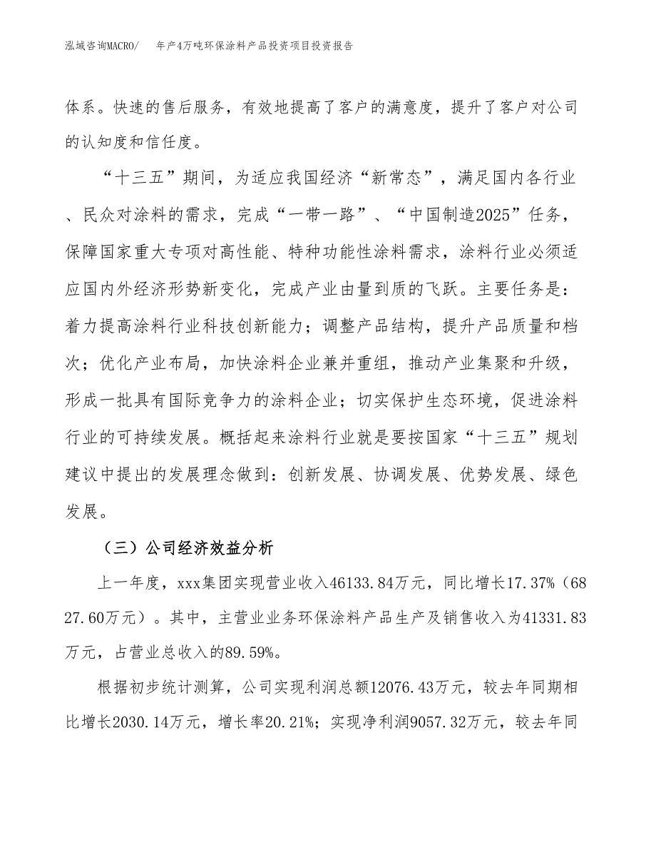 年产4万吨环保涂料产品投资项目投资报告_第4页