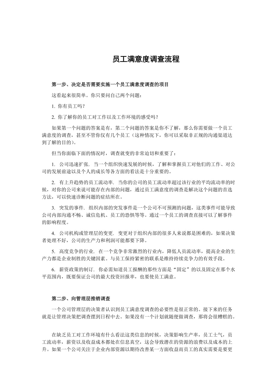 某企业员工满意度调查流程.doc_第1页