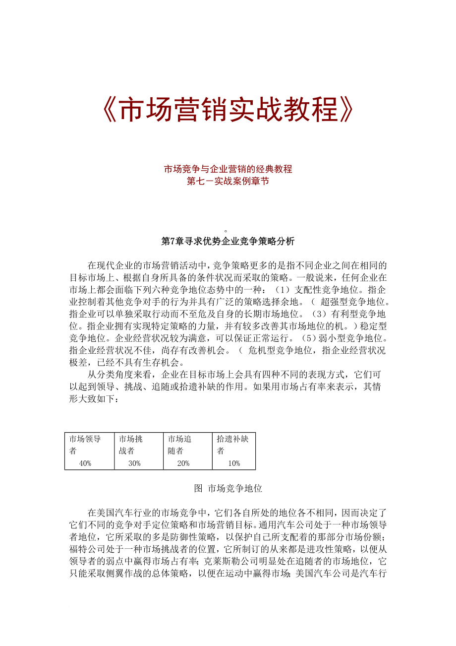 市场竞争策略与企业营销实战教程.doc_第1页