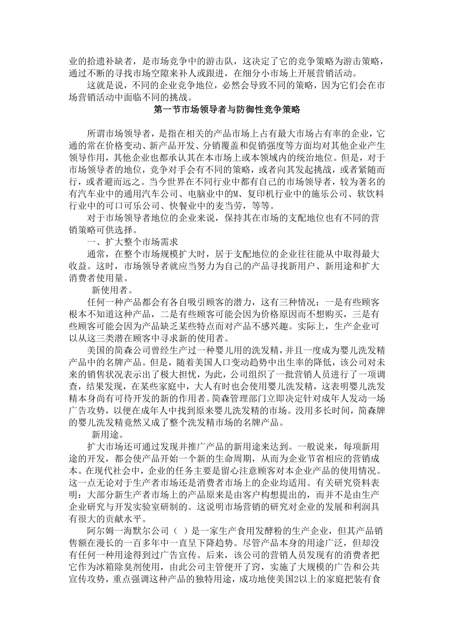 市场竞争策略与企业营销实战教程.doc_第2页