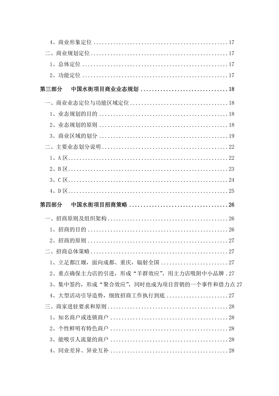 某项目商业运营投标方案培训课程.doc_第2页