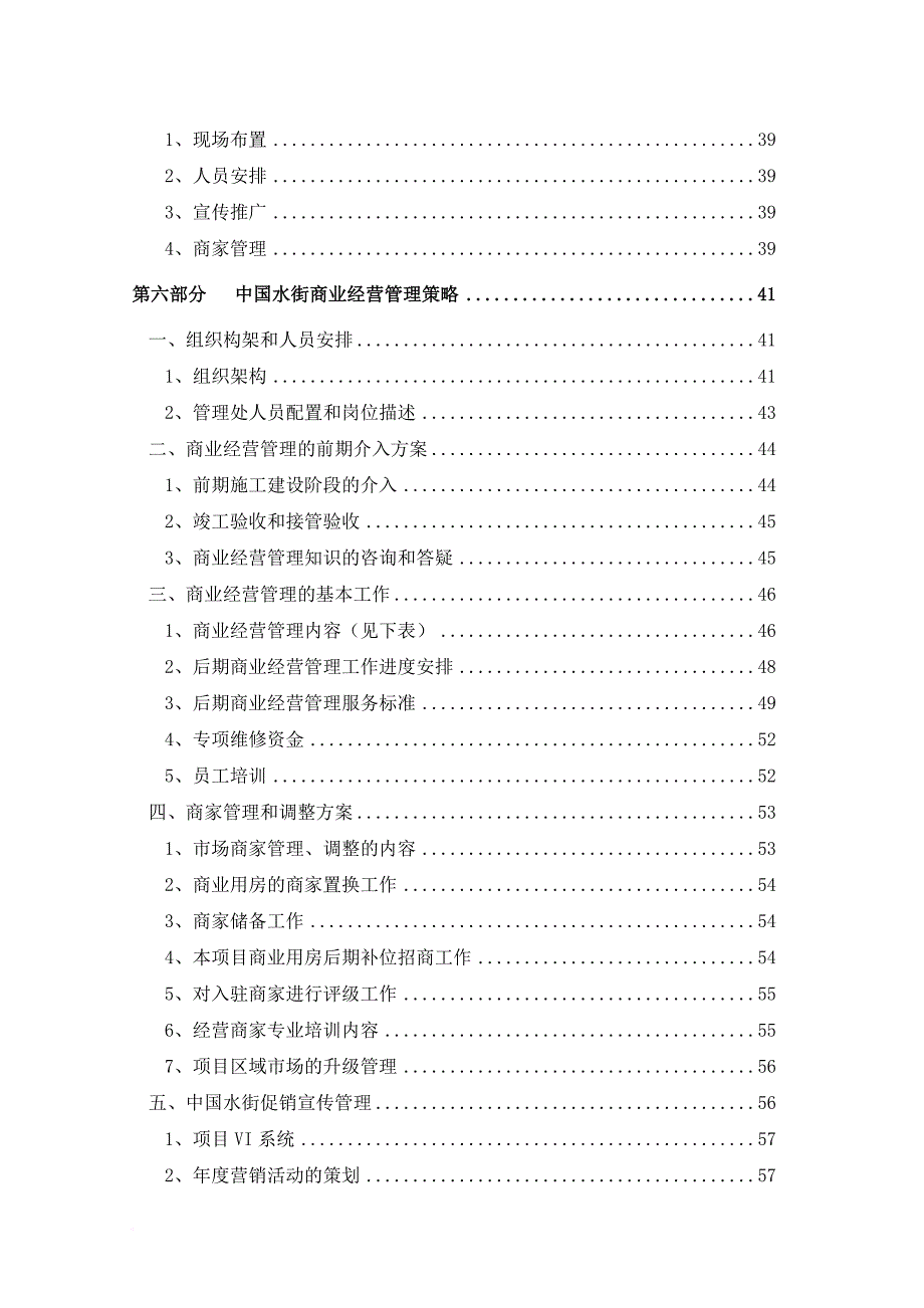 某项目商业运营投标方案培训课程.doc_第4页