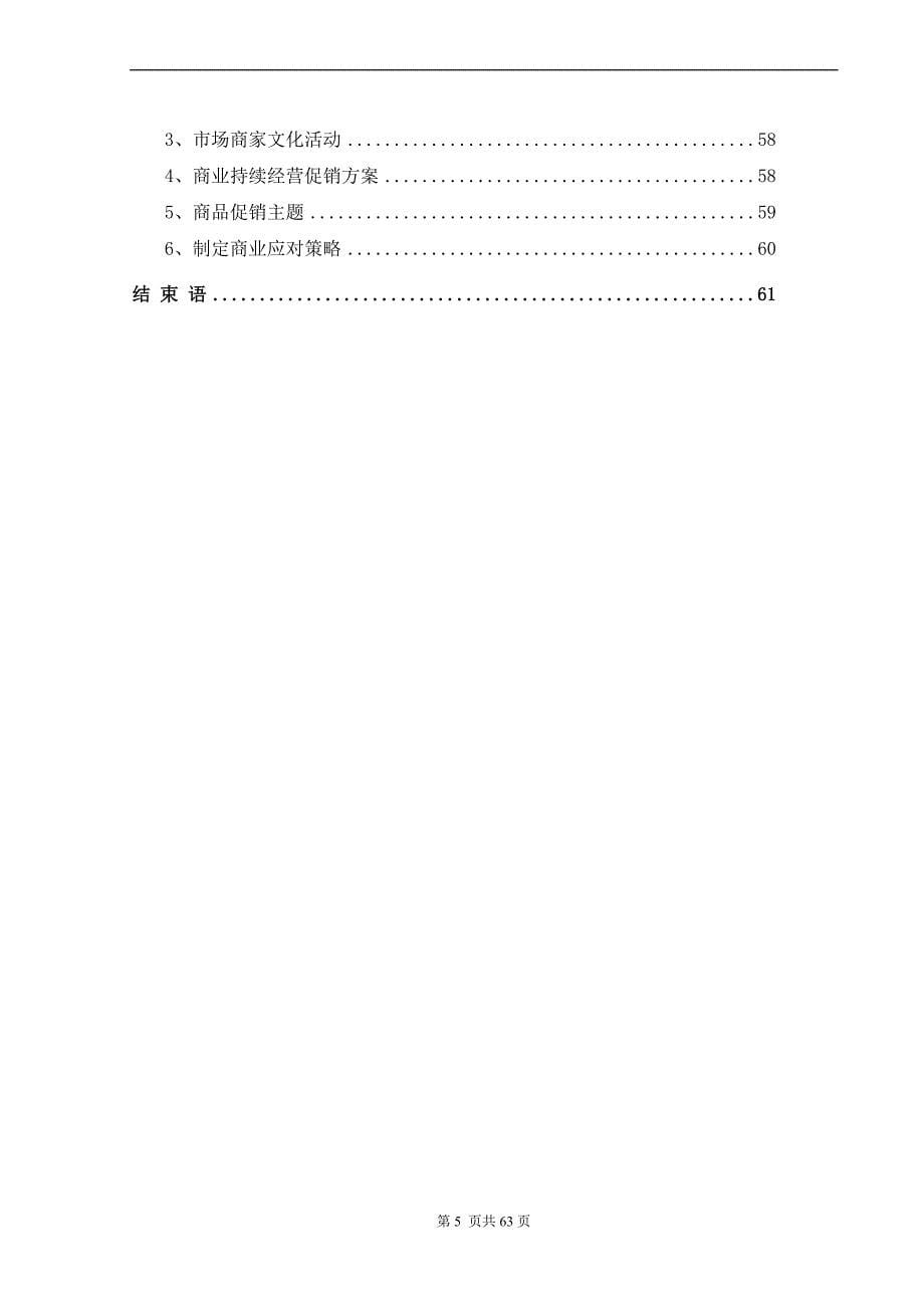 某项目商业运营投标方案培训课程.doc_第5页