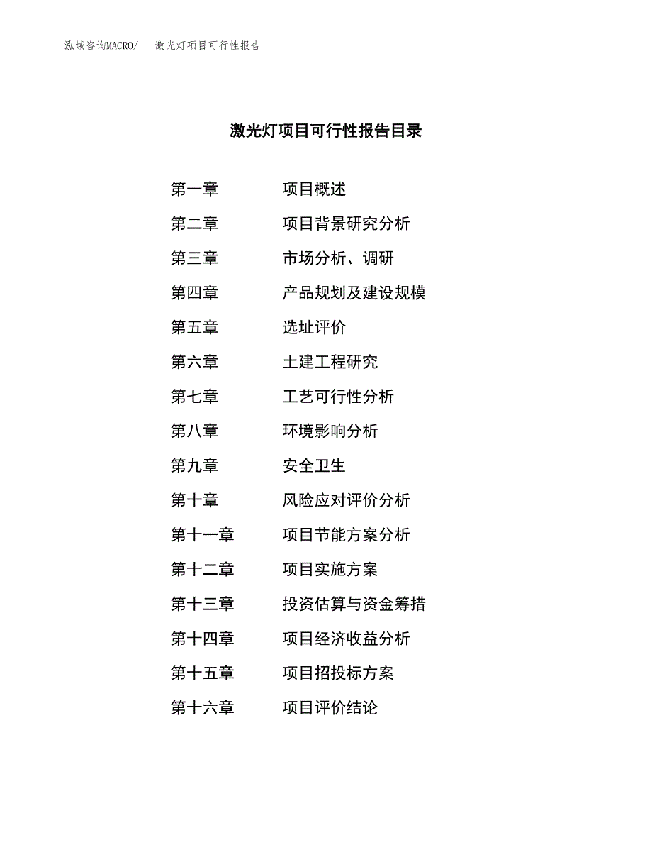 激光灯项目可行性报告范文（总投资19000万元）.docx_第3页