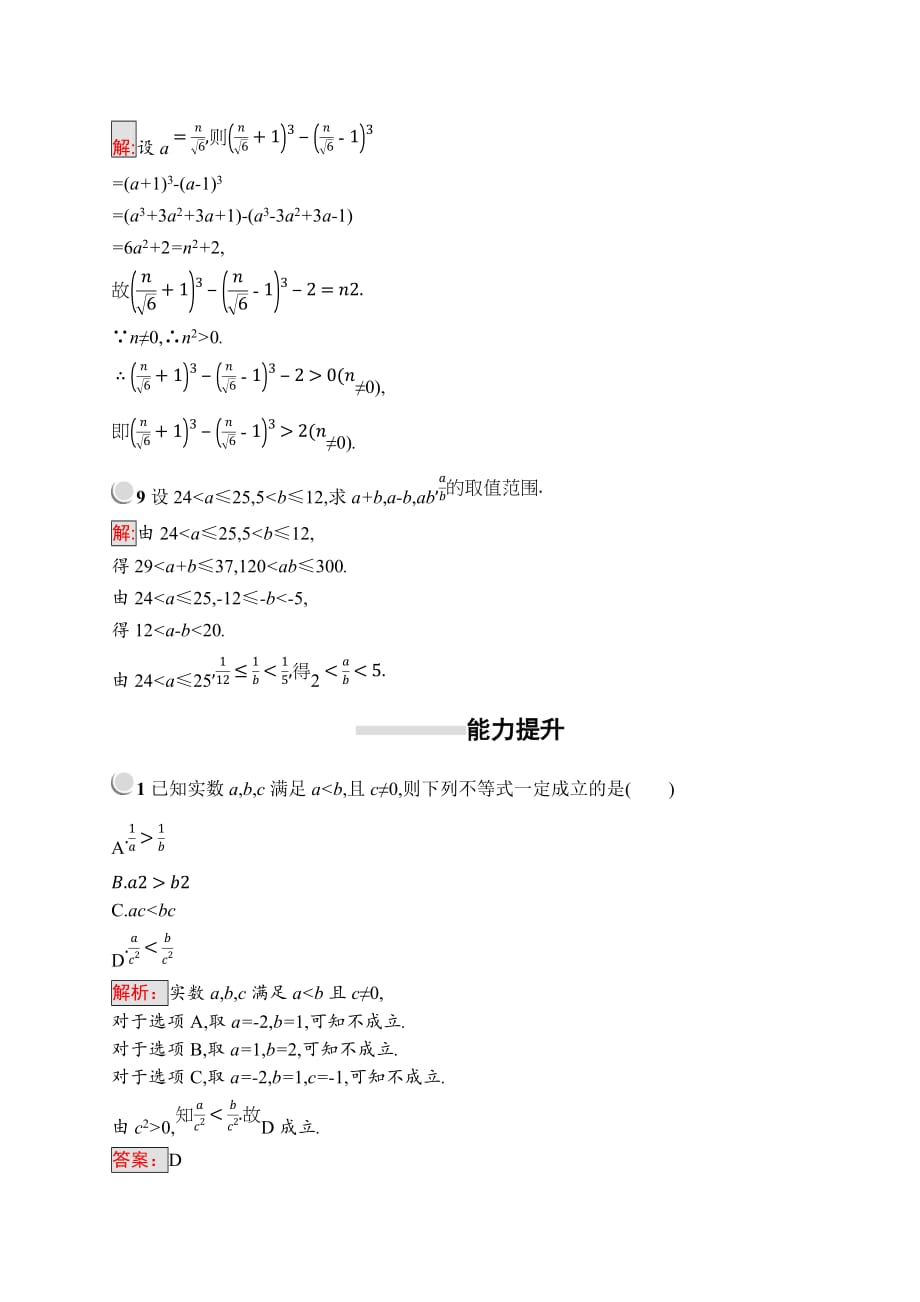 2020版人教A版数学选修4-5同步配套练习：第一讲 不等式和绝对值不等式 1.1.1 Word版含解析_第3页