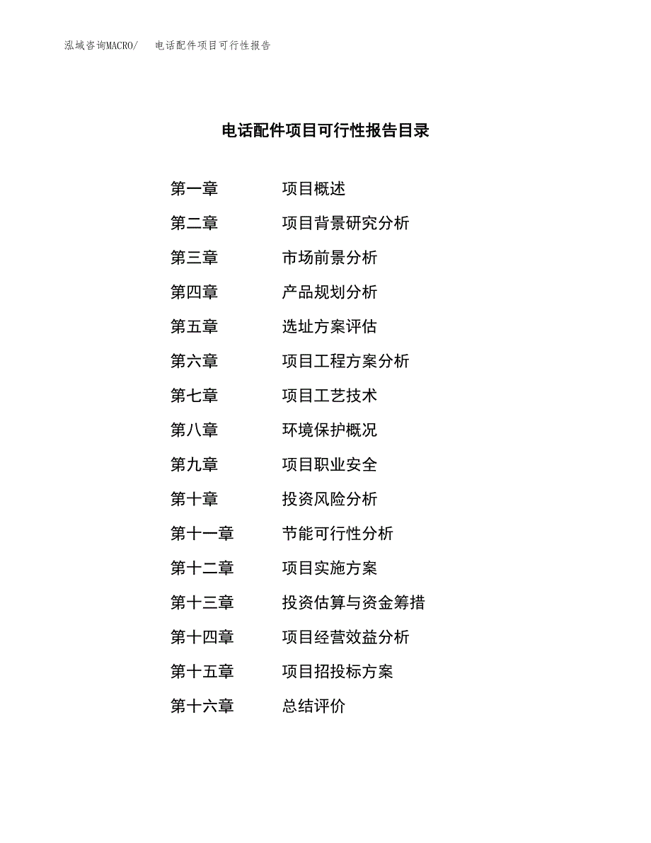 电话配件项目可行性报告范文（总投资20000万元）.docx_第3页