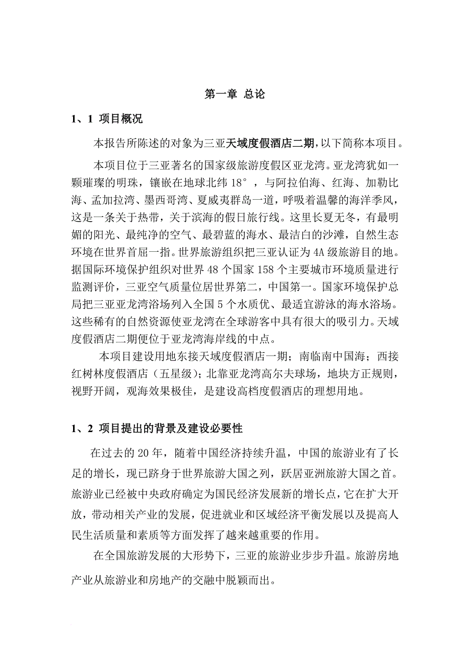 产权式酒店项目可行性研究报告.doc_第4页