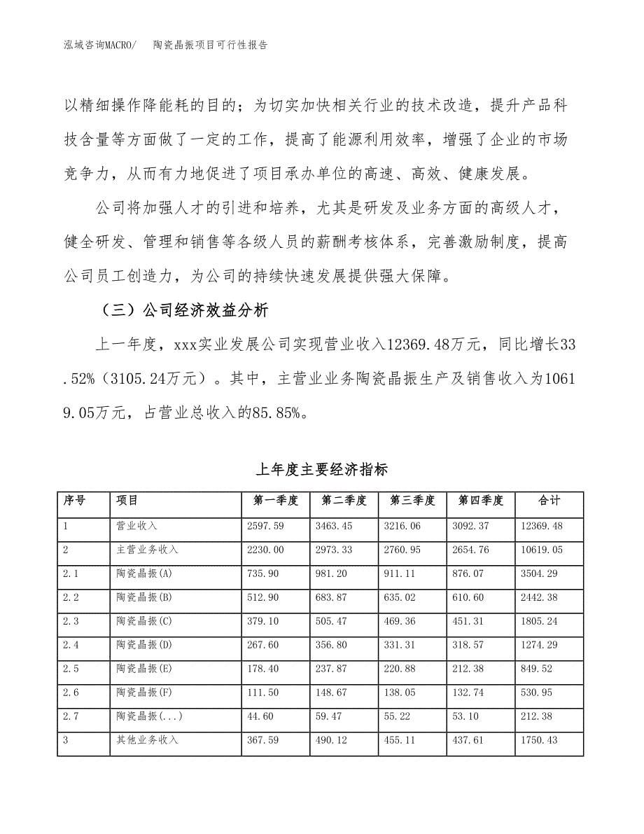 陶瓷晶振项目可行性报告范文（总投资11000万元）.docx_第5页